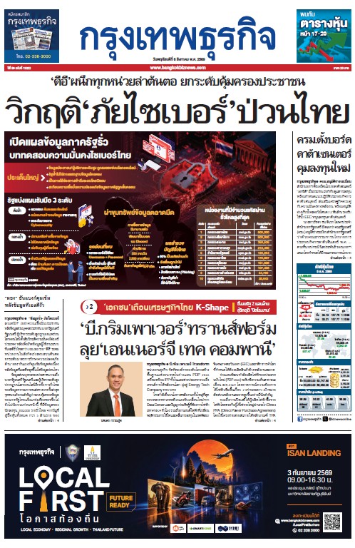 กรุงเทพธุรกิจ 6 สิงหาคม 2569