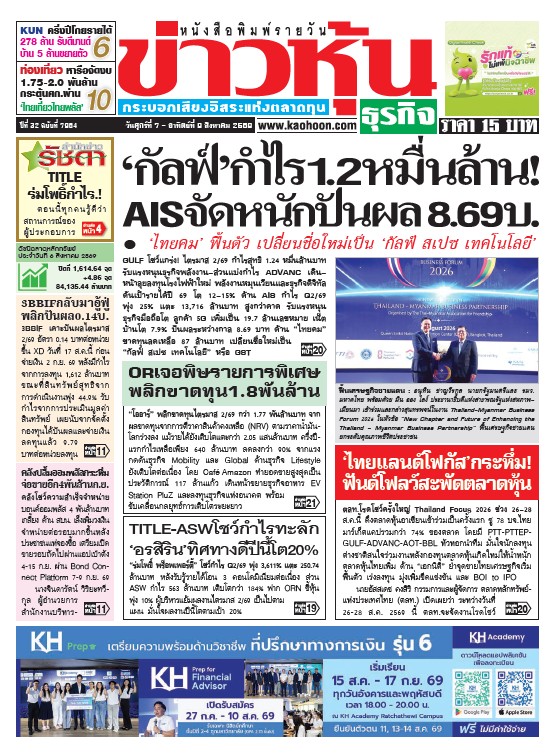 ข่าวหุ้น 7-9 สิงหาคม 2569