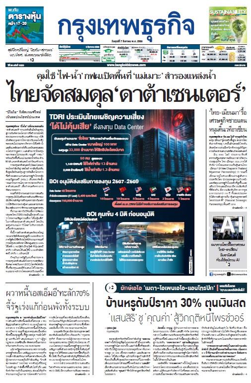 กรุงเทพธุรกิจ 6 สิงหาคม 2569