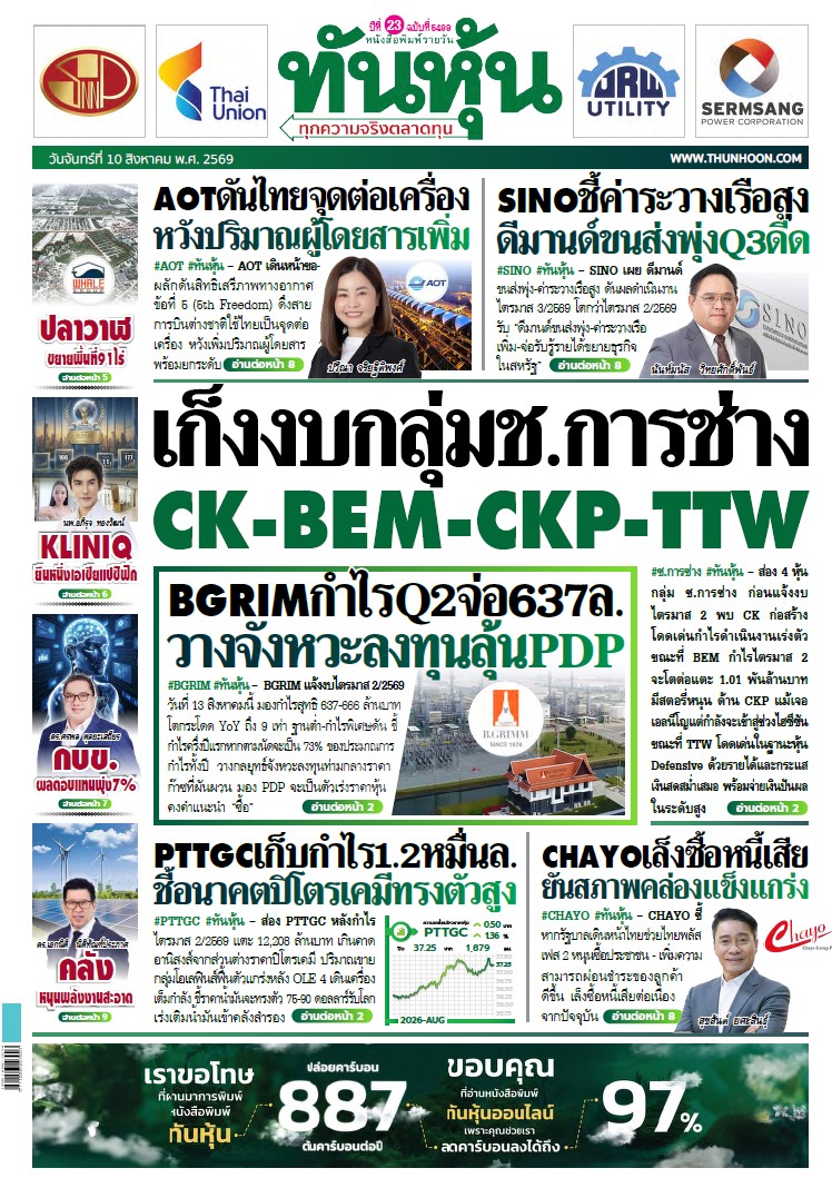 ทันหุ้น 10 สิงหาคม 2569