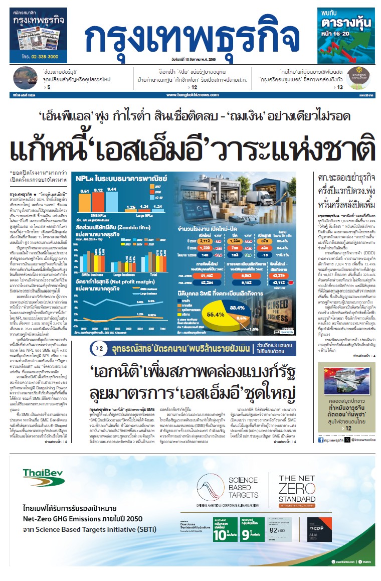กรุงเทพธุรกิจ 10 สิงหาคม 2569
