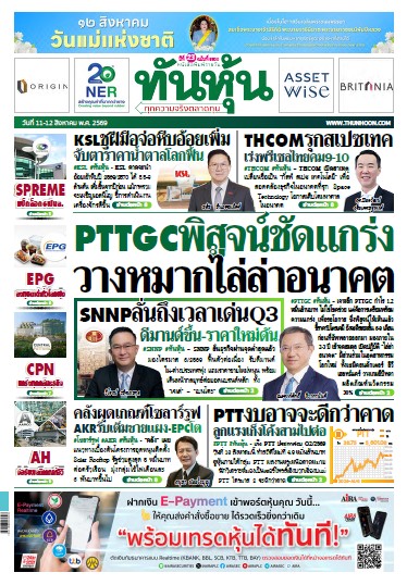 ทันหุ้น 11-12 สิงหาคม 2569
