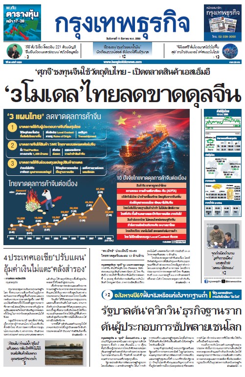 กรุงเทพธุรกิจ 11 สิงหาคม 2569