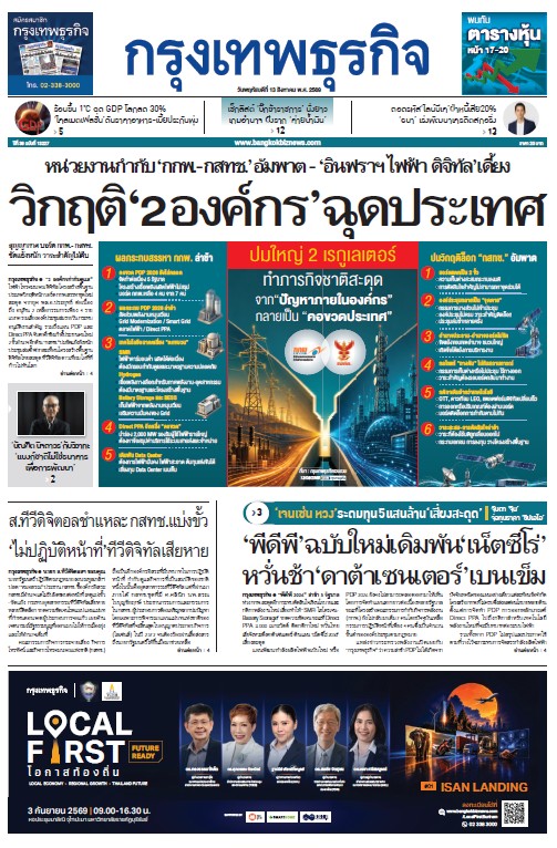 กรุงเทพธุรกิจ 13 สิงหาคม 2569