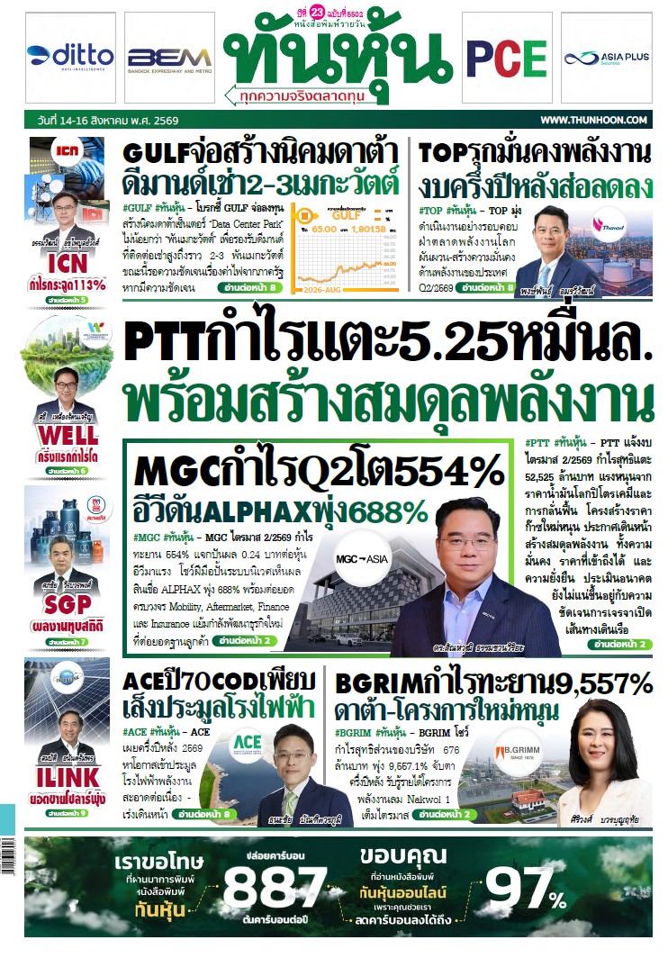 ทันหุ้น 14-16 สิงหาคม 2569