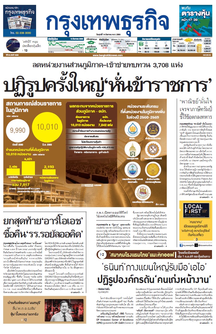 กรุงเทพธุรกิจ 14 สิงหาคม 2569