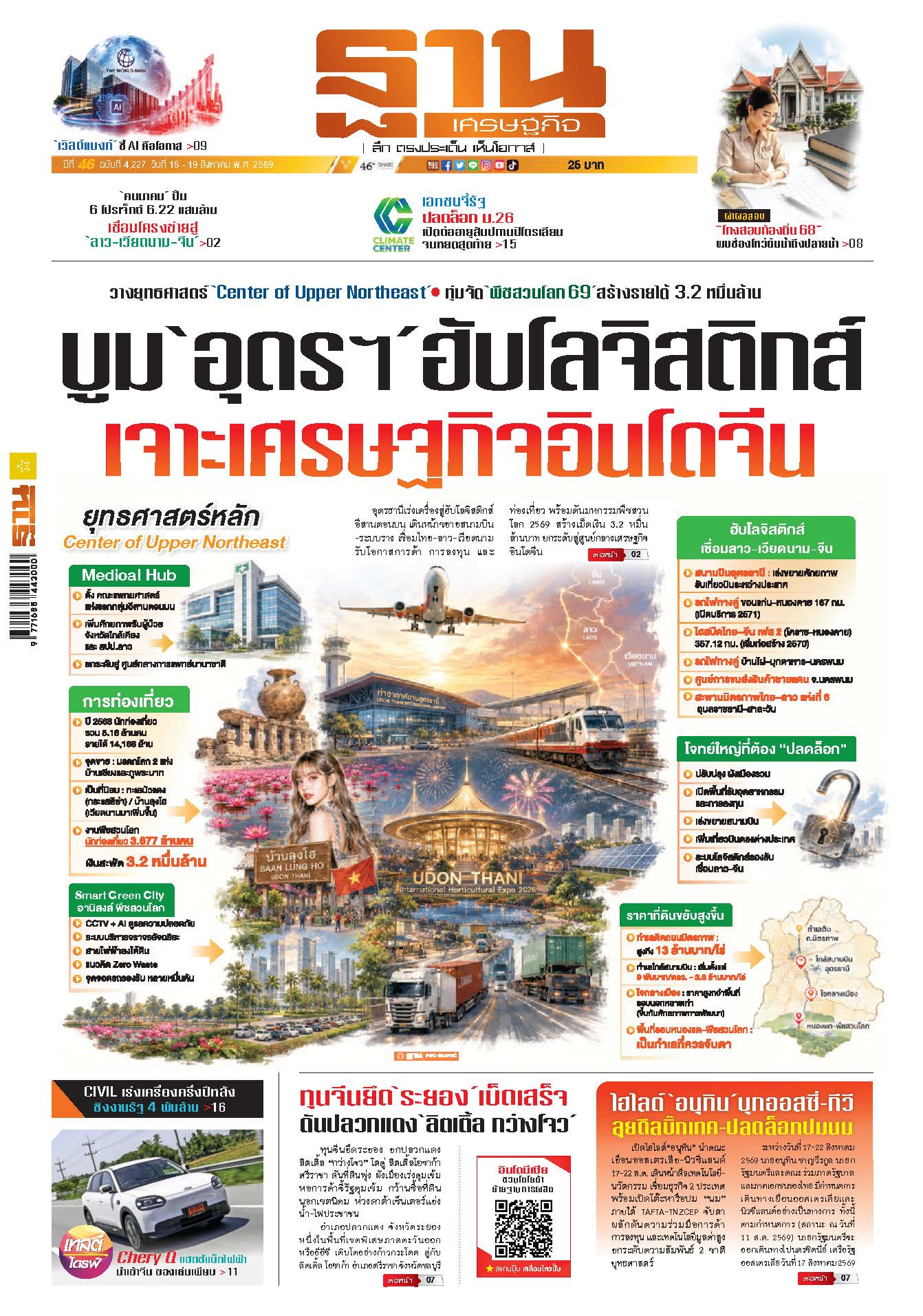 ฐานเศรษฐกิจ 16 สิงหาคม - 19 สิงหาคม 2569