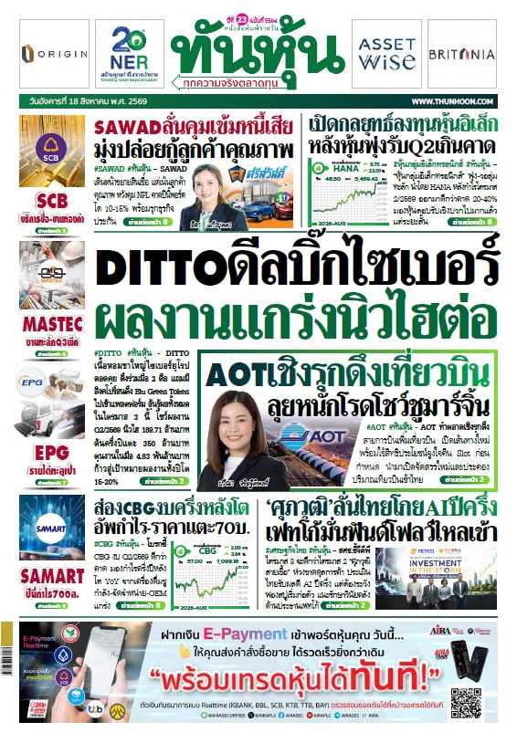 ทันหุ้น 18 สิงหาคม 2569