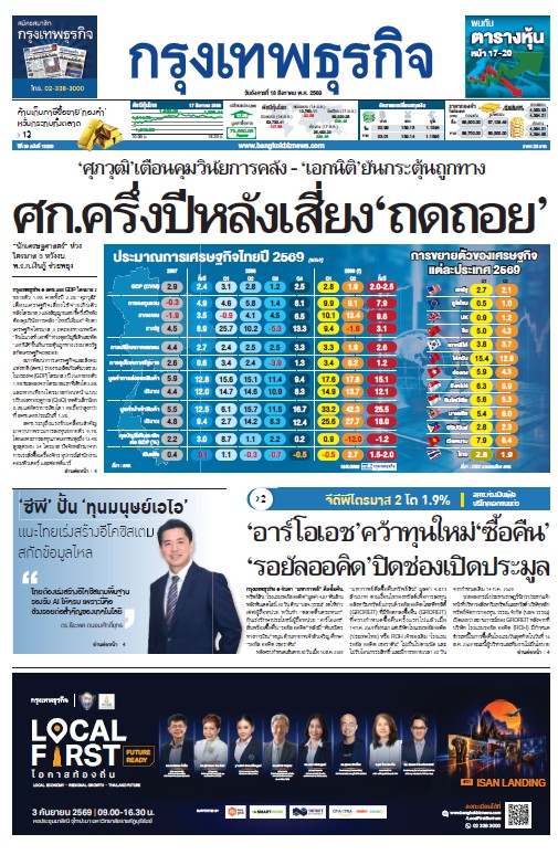 กรุงเทพธุรกิจ 18 สิงหาคม 2569