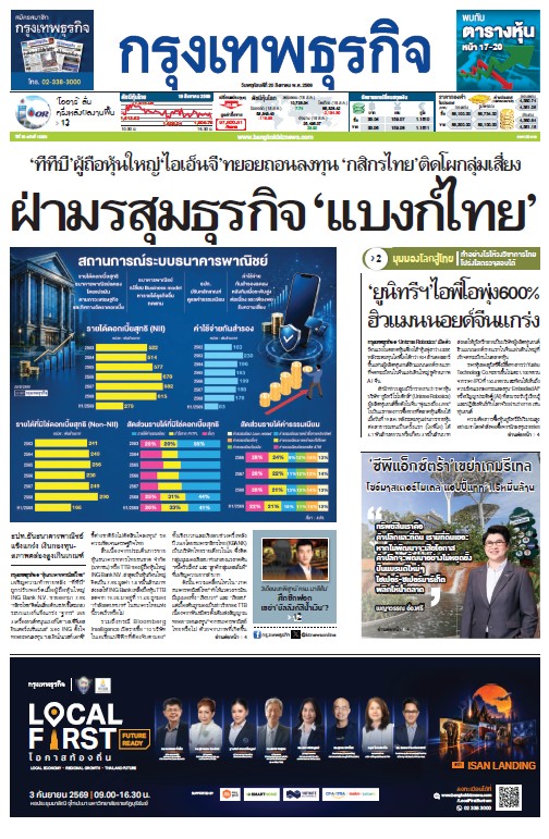 กรุงเทพธุรกิจ 20 สิงหาคม 2569