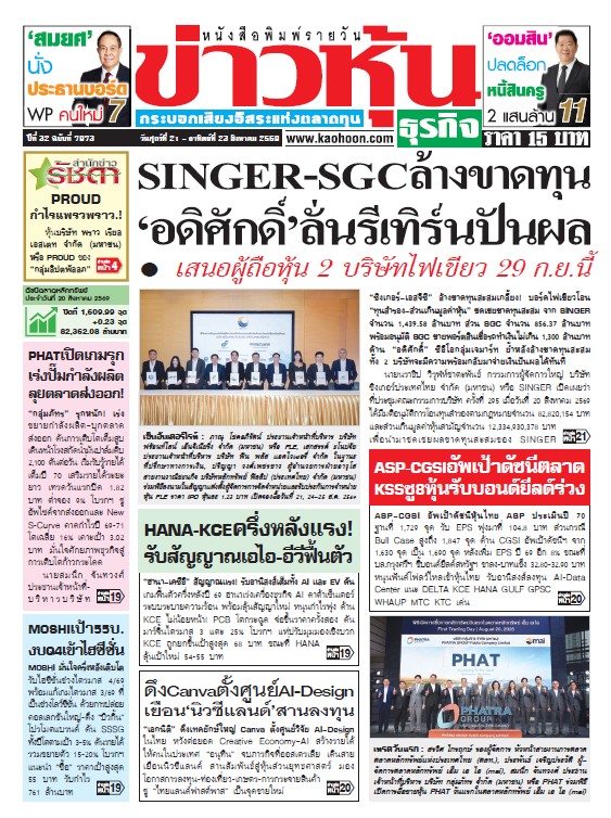 ข่าวหุ้น 21-23 สิงหาคม 2569