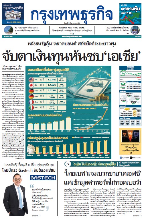 กรุงเทพธุรกิจ 21 สิงหาคม 2569