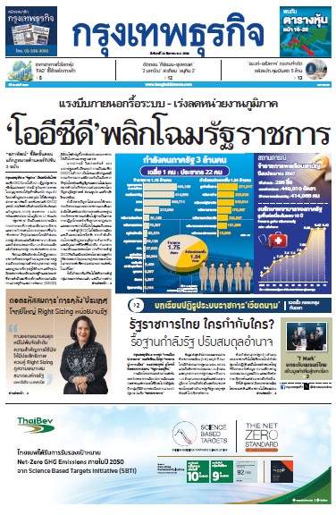 กรุงเทพธุรกิจ 24 สิงหาคม 2569