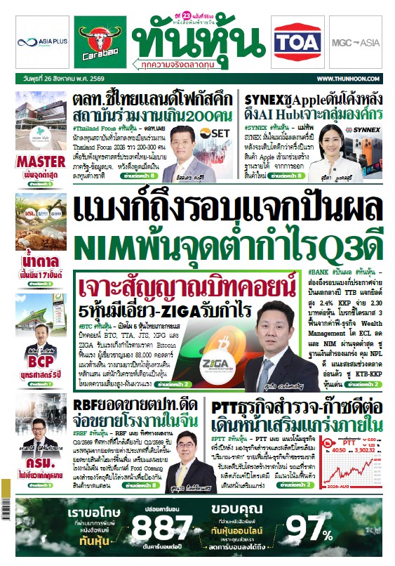 ทันหุ้น 26 สิงหาคม 2569