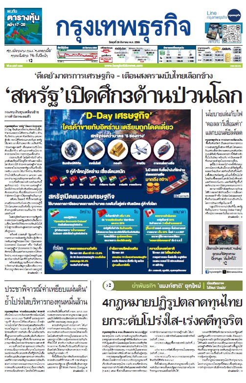 กรุงเทพธุรกิจ 26 สิงหาคม 2569