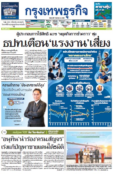 กรุงเทพธุรกิจ 01 กันยายน 2569