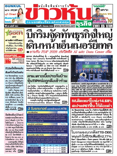 ข่าวหุ้น 02 กันยายน 2569
