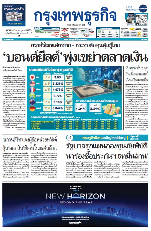 กรุงเทพธุรกิจ 02 กันยายน 2569