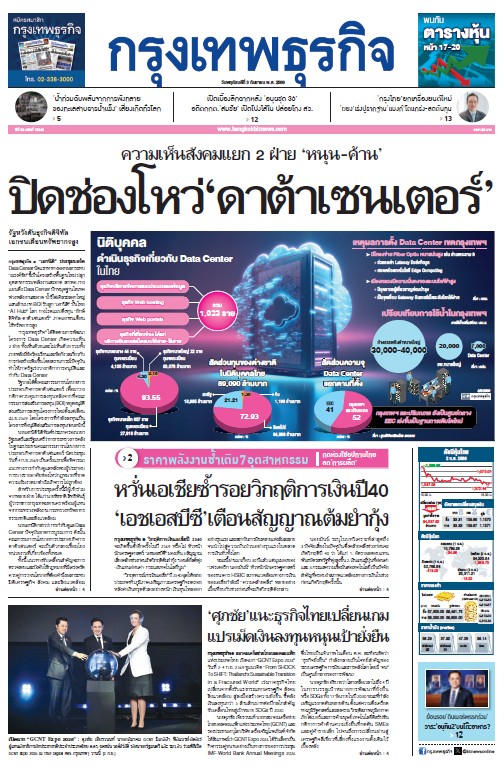 กรุงเทพธุรกิจ 03 กันยายน 2569