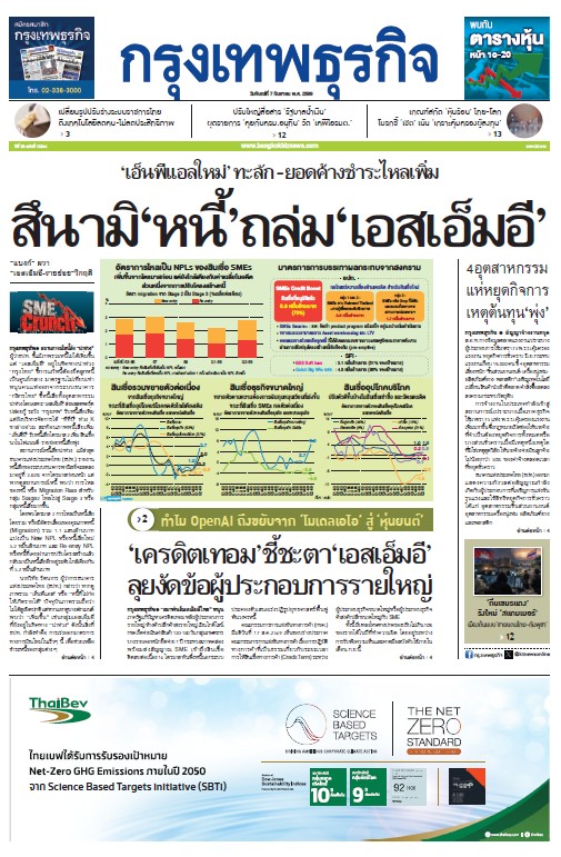 กรุงเทพธุรกิจ 07 กันยายน 2569