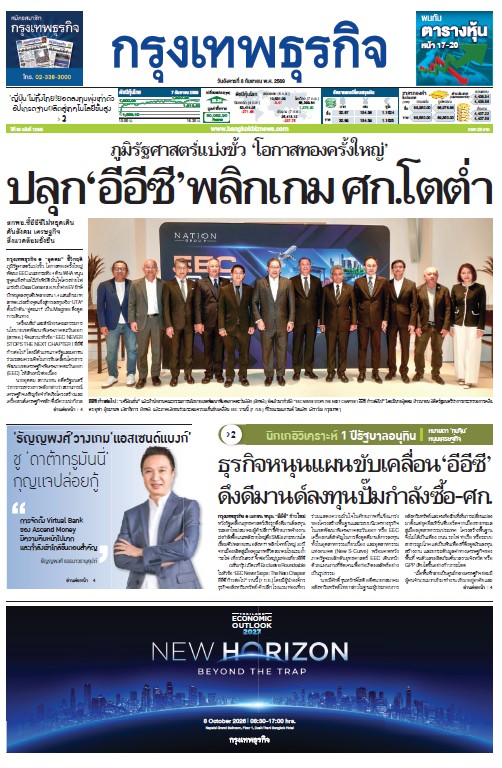 กรุงเทพธุรกิจ 08 กันยายน 2569