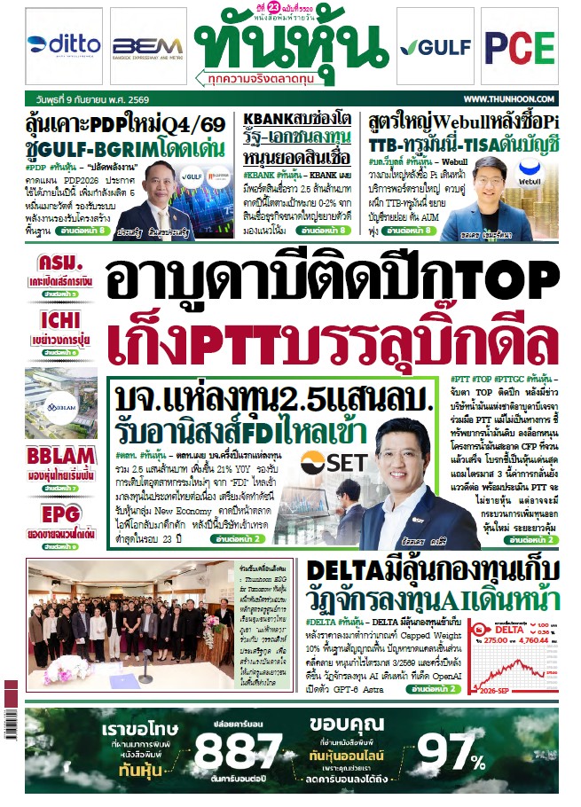 ทันหุ้น 09 กันยายน 2569
