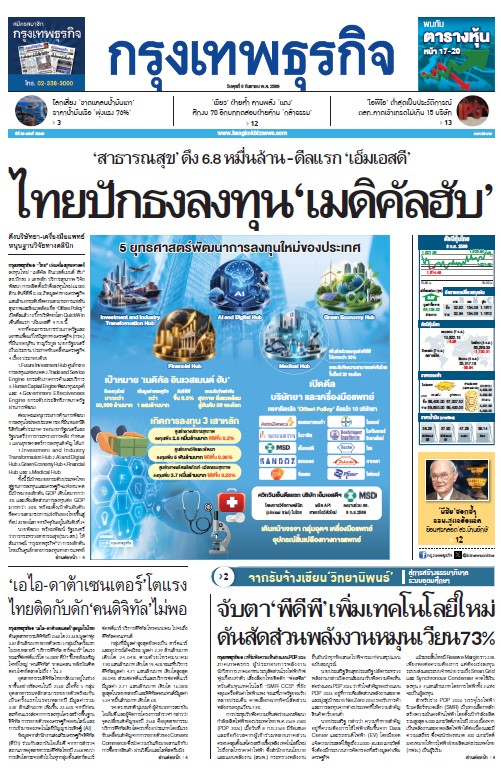 กรุงเทพธุรกิจ 09 กันยายน 2569
