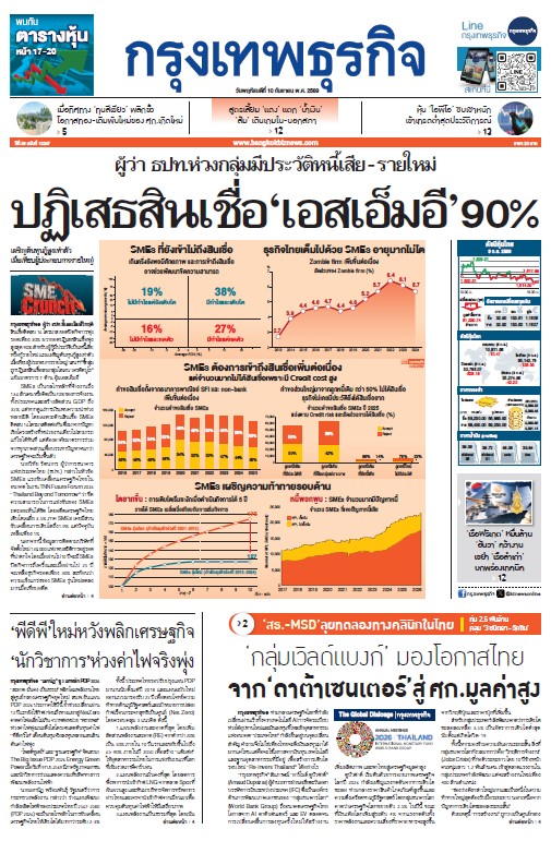 กรุงเทพธุรกิจ 10 กันยายน 2569