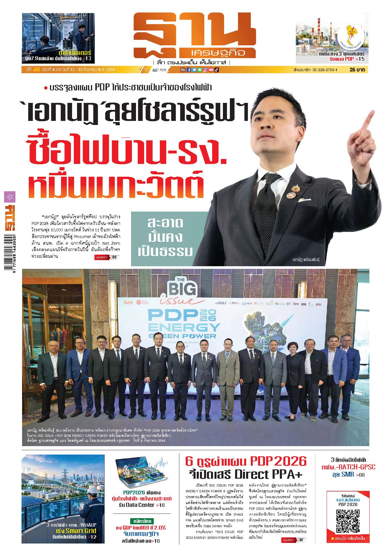 ฐานเศรษฐกิจ 13 กันยายน - 16 กันยายน 2569