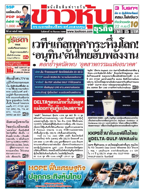 ข่าวหุ้น 15 กันยายน 2569