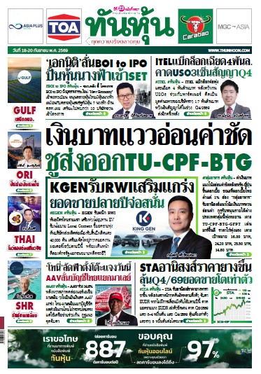 ทันหุ้น 18-20 กันยายน 2569