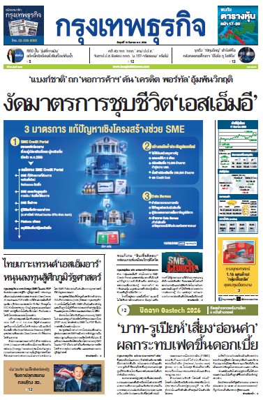 กรุงเทพธุรกิจ 18 กันยายน 2569