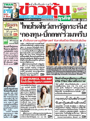 ข่าวหุ้น 24 กันยายน 2569