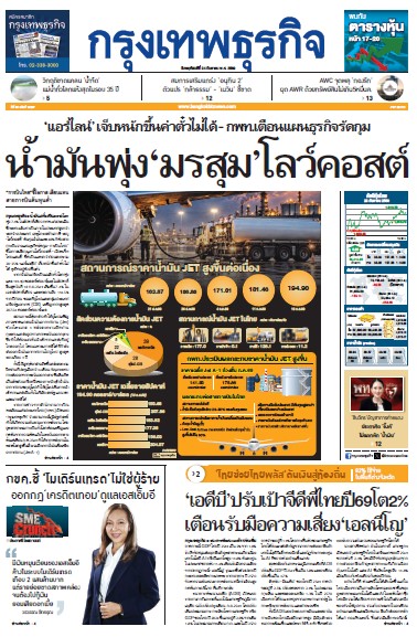 กรุงเทพธุรกิจ 24 กันยายน 2569