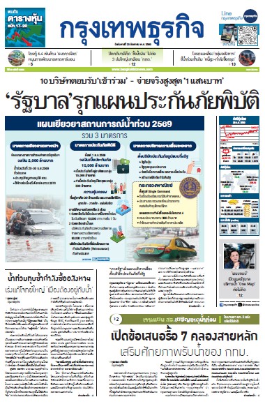 กรุงเทพธุรกิจ 29 กันยายน 2569