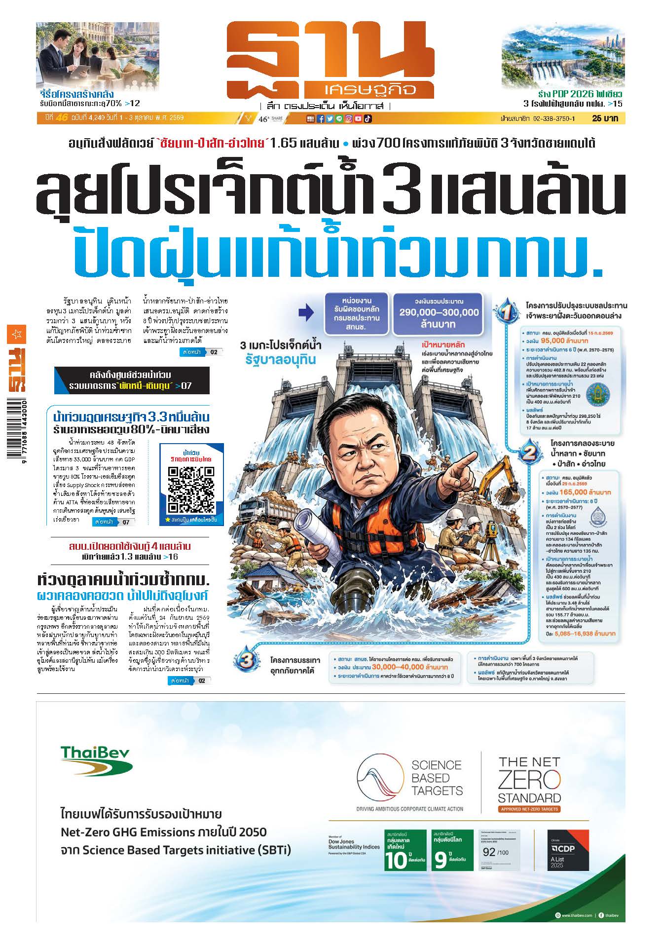ฐานเศรษฐกิจ 1 ตุลาคม - 3 ตุลาคม 2569