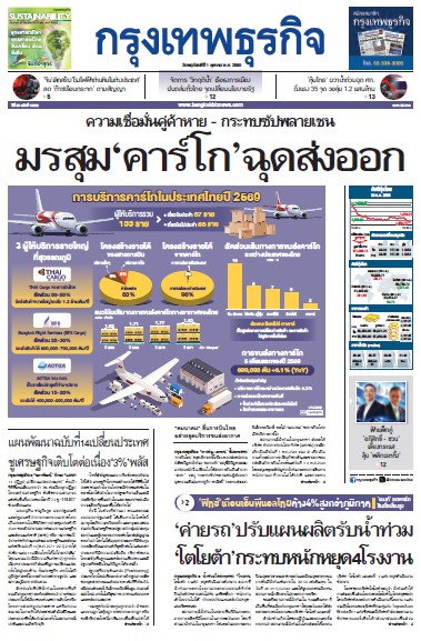 กรุงเทพธุรกิจ 01 ตุลาคม 2569
