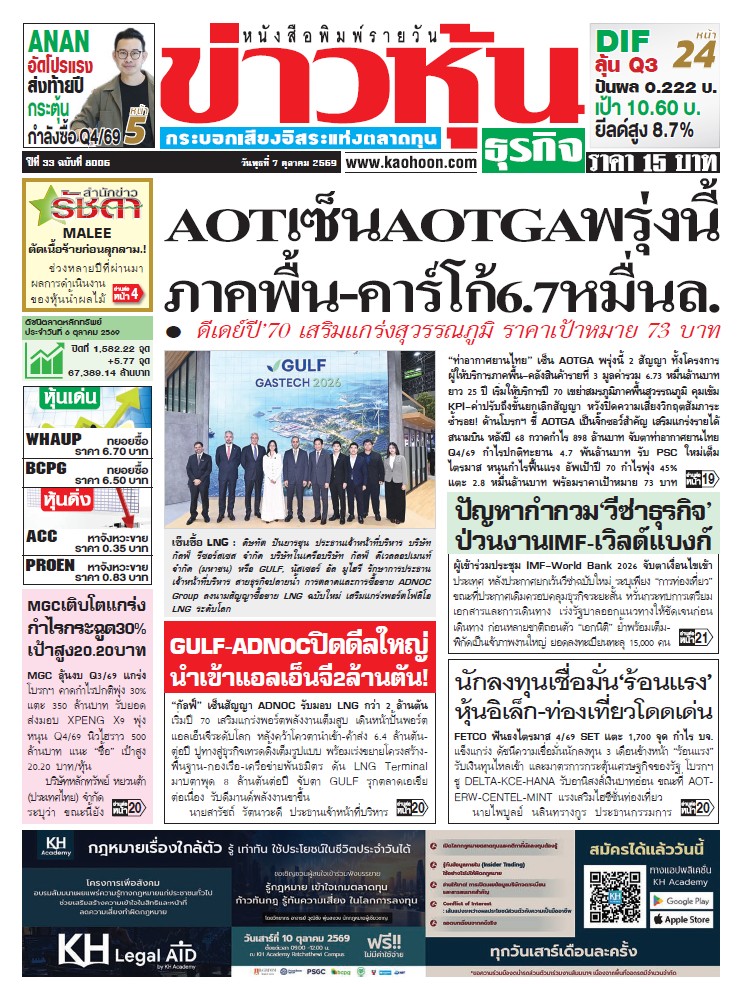 ข่าวหุ้น 07 ตุลาคม 2569