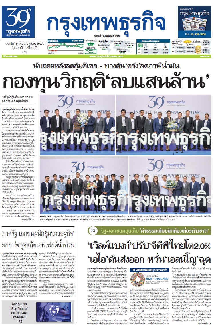 กรุงเทพธุรกิจ 07 ตุลาคม 2569