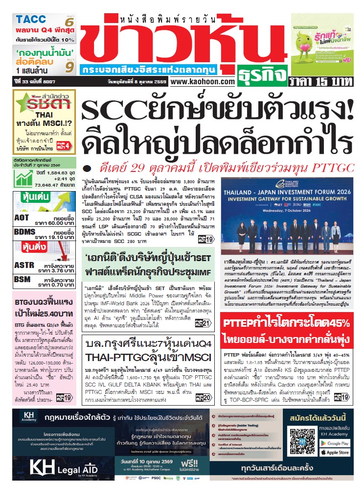 ข่าวหุ้น 08 ตุลาคม 2569