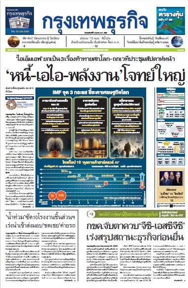 กรุงเทพธุรกิจ 08 ตุลาคม 2569
