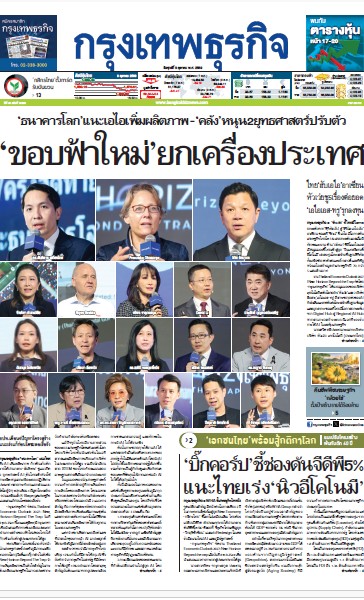 กรุงเทพธุรกิจ 09 ตุลาคม 2569