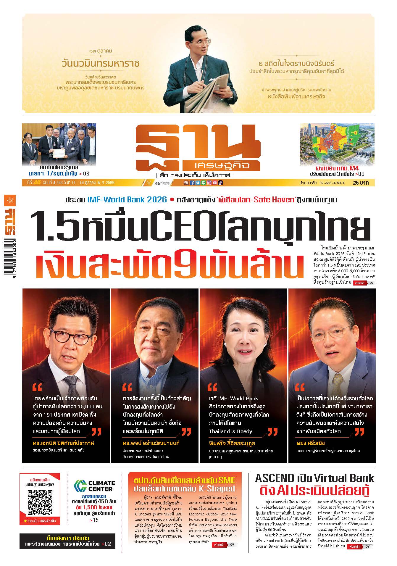 ฐานเศรษฐกิจ 11 ตุลาคม - 14 ตุลาคม 2569