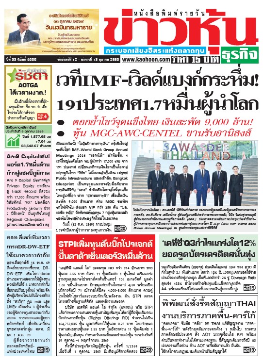ข่าวหุ้น 12-13 ตุลาคม 2569