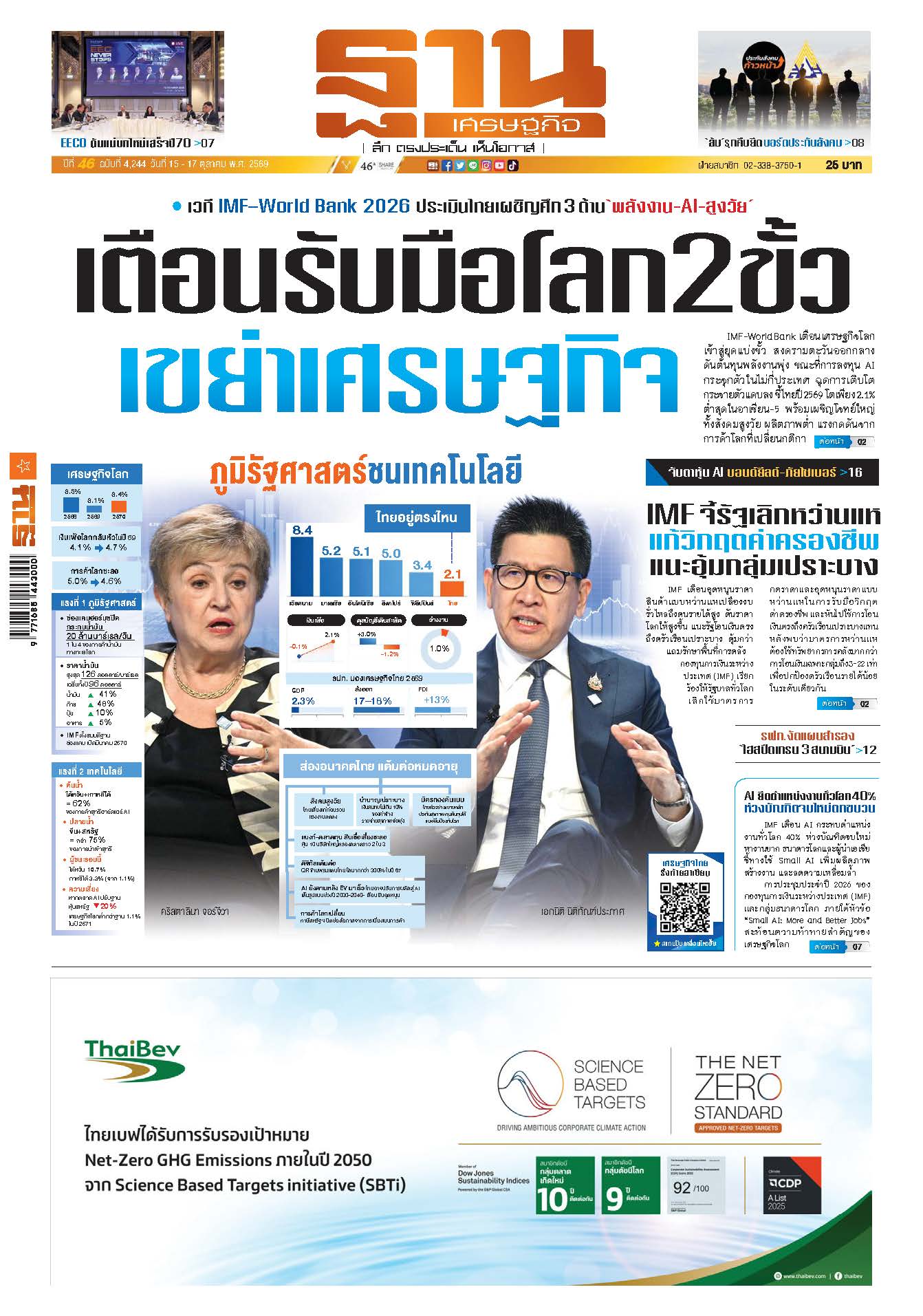 ฐานเศรษฐกิจ 15 ตุลาคม - 17 ตุลาคม 2569