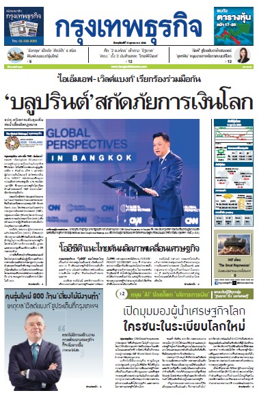 กรุงเทพธุรกิจ 15 ตุลาคม 2569