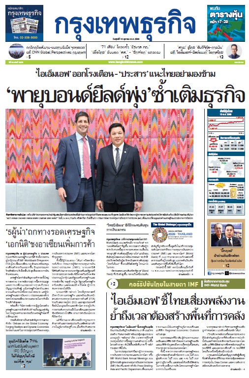 กรุงเทพธุรกิจ 16 ตุลาคม 2569