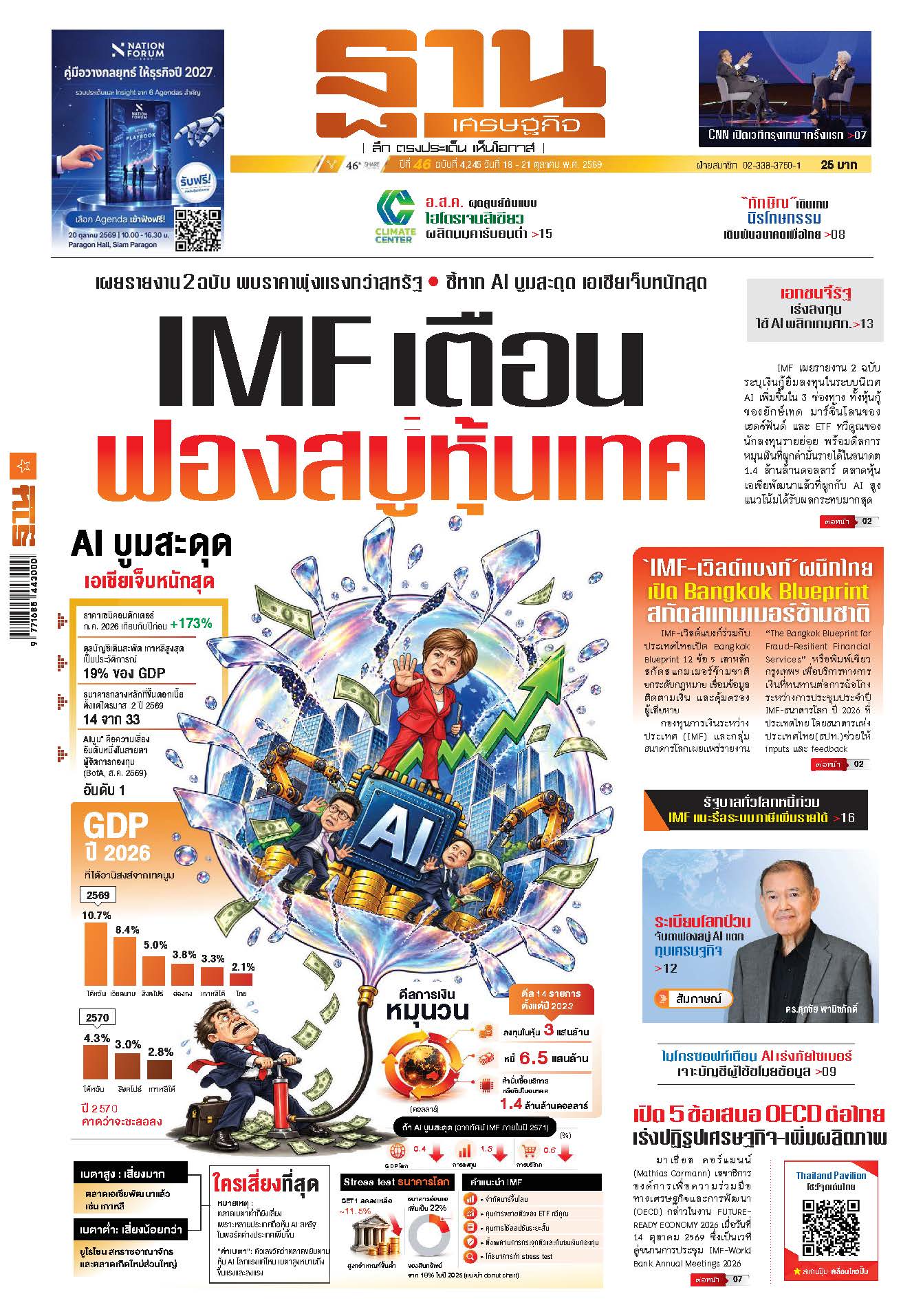 ฐานเศรษฐกิจ 18 ตุลาคม - 21 ตุลาคม 2569