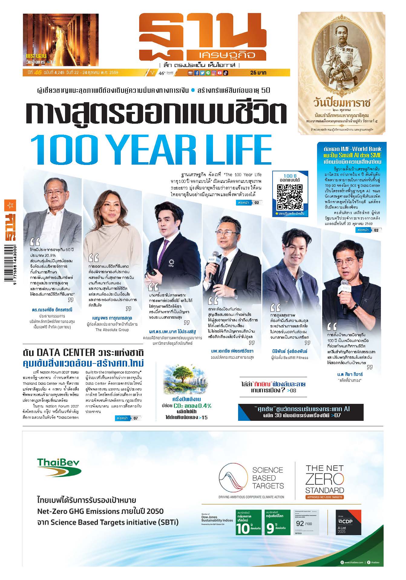 ฐานเศรษฐกิจ 22 ตุลาคม - 24 ตุลาคม 2569