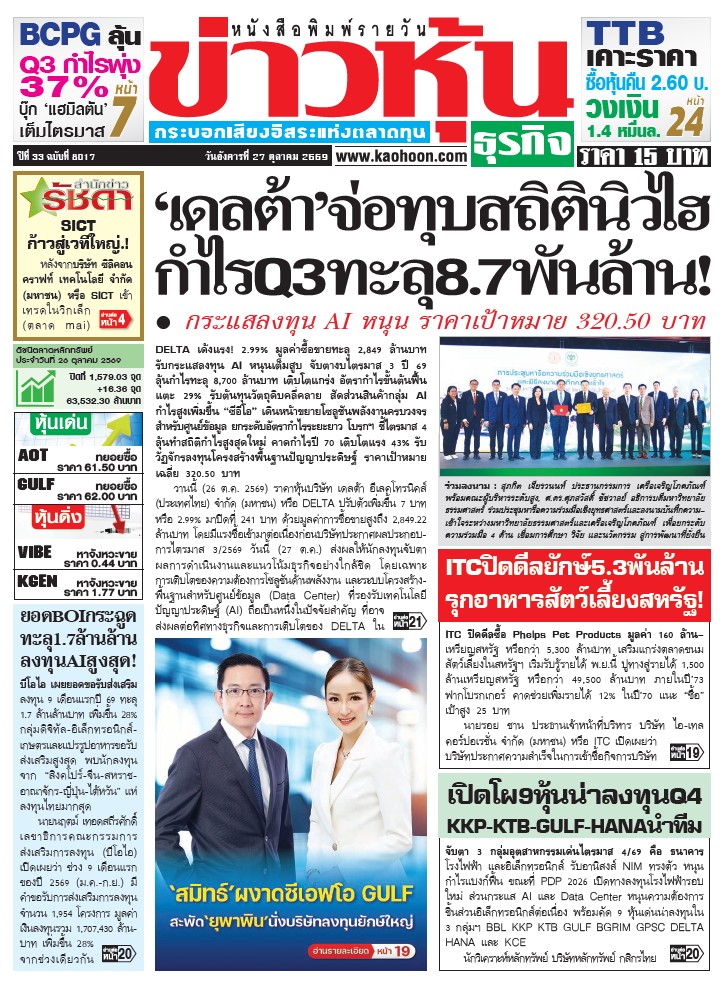 ข่าวหุ้น 27 ตุลาคม 2569